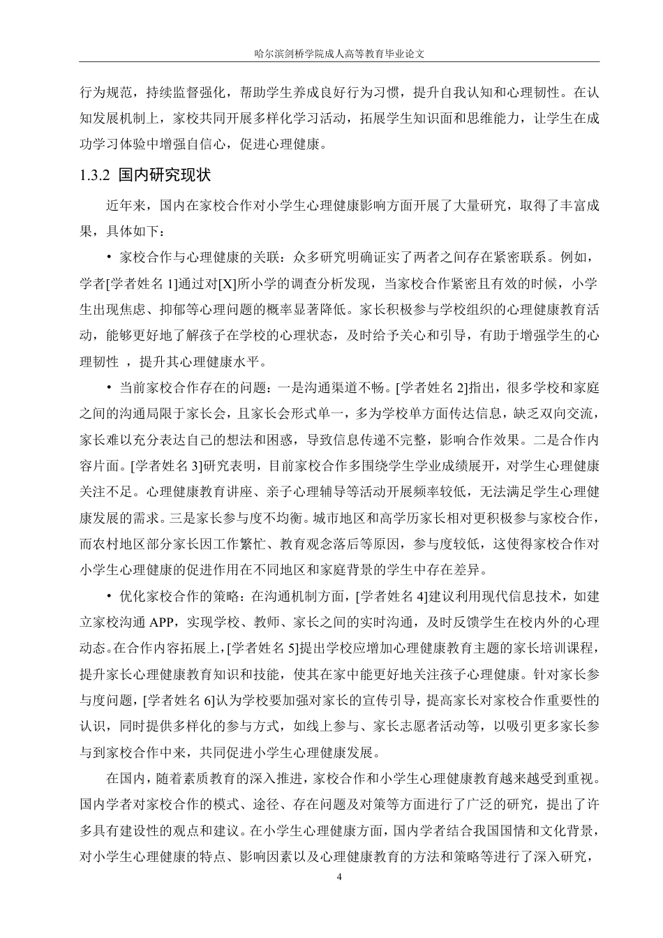 25年CH  家校合作对小学生心理健康影响的研究-成教.pdf_第9页