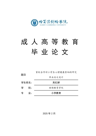 25年CH  家校合作对小学生心理健康影响的研究-成教.pdf