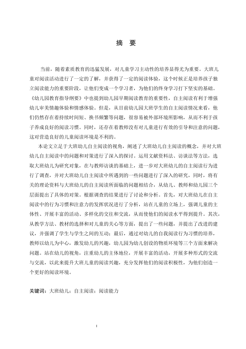25年CH学前教育 大班幼儿自主阅读能力培养存在的问题及对策-约15984字符.docx_第1页