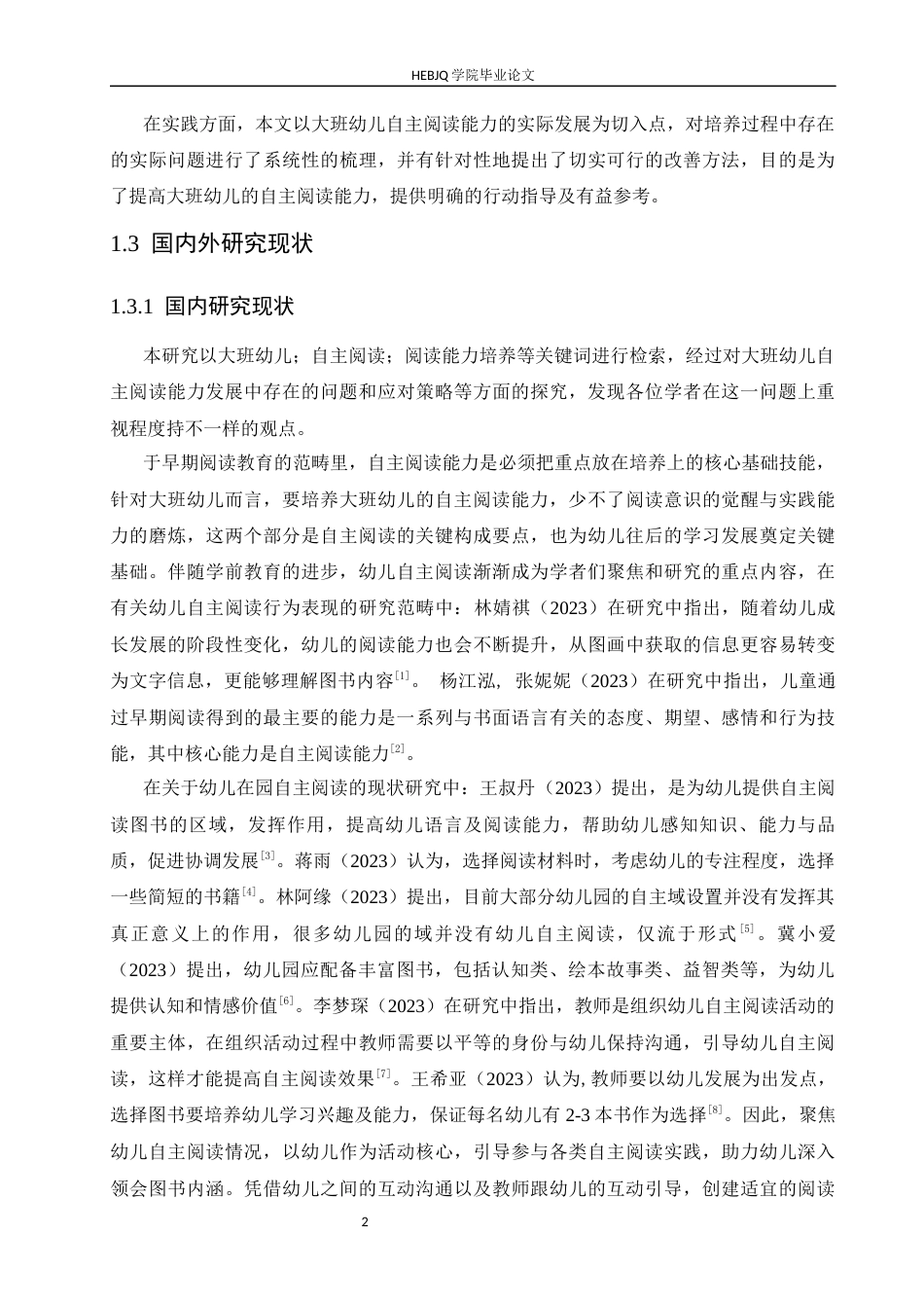25年CH学前教育 大班幼儿自主阅读能力培养存在的问题及对策-约15984字符.docx_第7页