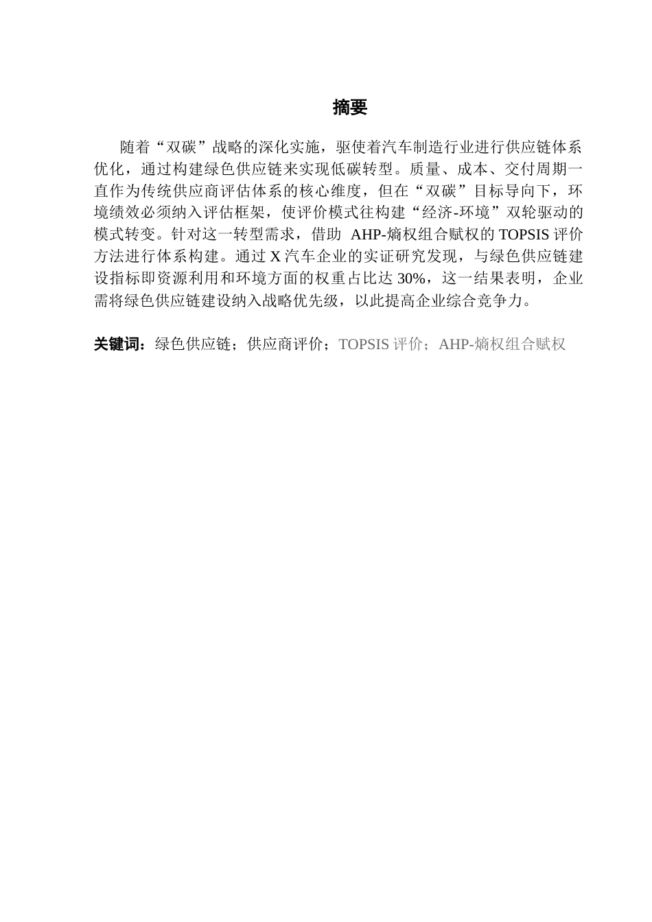 25年CH供应链管理 关键词：绿色供应链；供应商评价；TOPSIS评价；AHP-熵权组合赋权终稿-约18224字符.docx_第1页