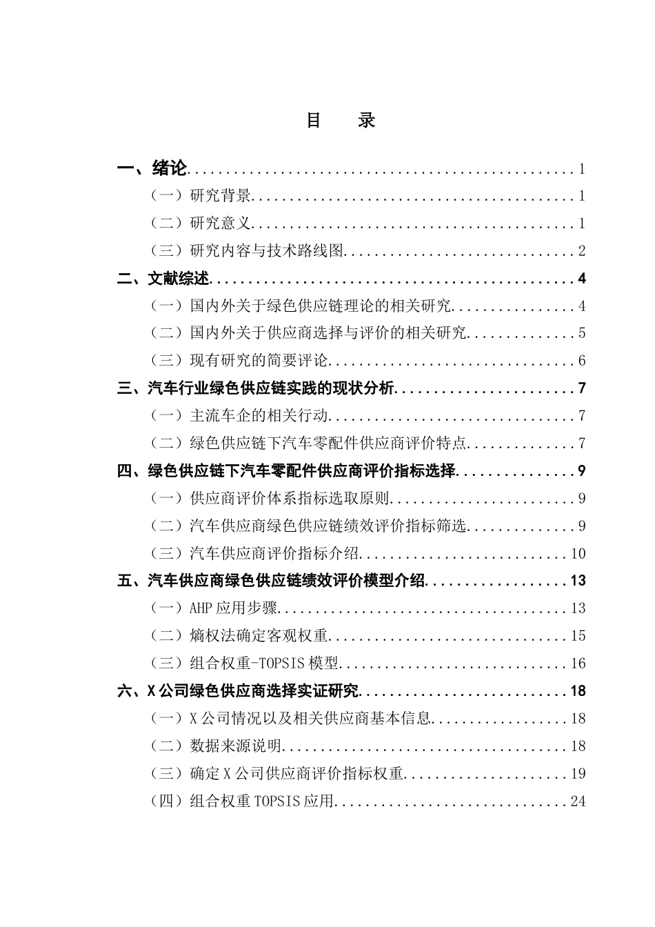25年CH供应链管理 关键词：绿色供应链；供应商评价；TOPSIS评价；AHP-熵权组合赋权终稿-约18224字符.docx_第3页