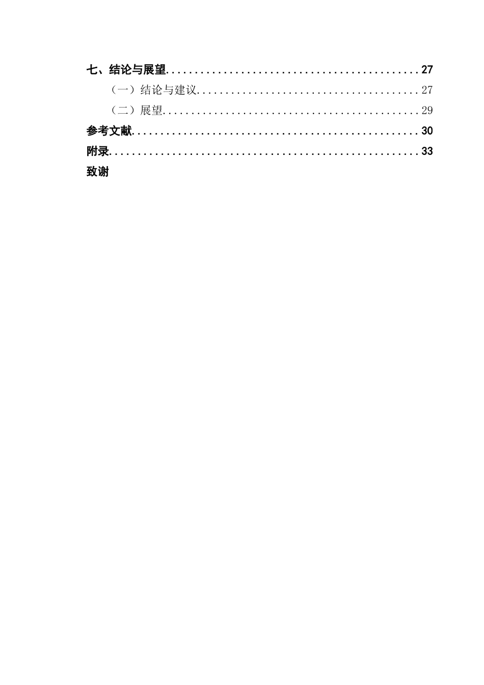 25年CH供应链管理 关键词：绿色供应链；供应商评价；TOPSIS评价；AHP-熵权组合赋权终稿-约18224字符.docx_第4页
