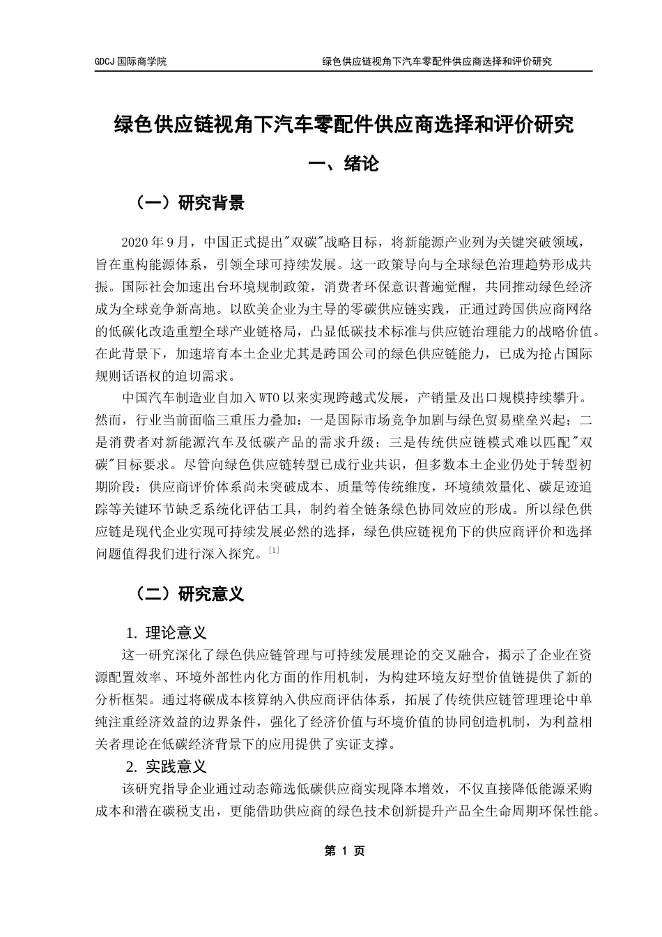 25年CH供应链管理 关键词：绿色供应链；供应商评价；TOPSIS评价；AHP-熵权组合赋权终稿-约18224字符.docx_第5页