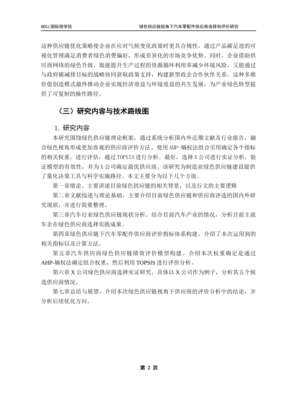 25年CH供应链管理 关键词：绿色供应链；供应商评价；TOPSIS评价；AHP-熵权组合赋权终稿-约18224字符.docx_第6页