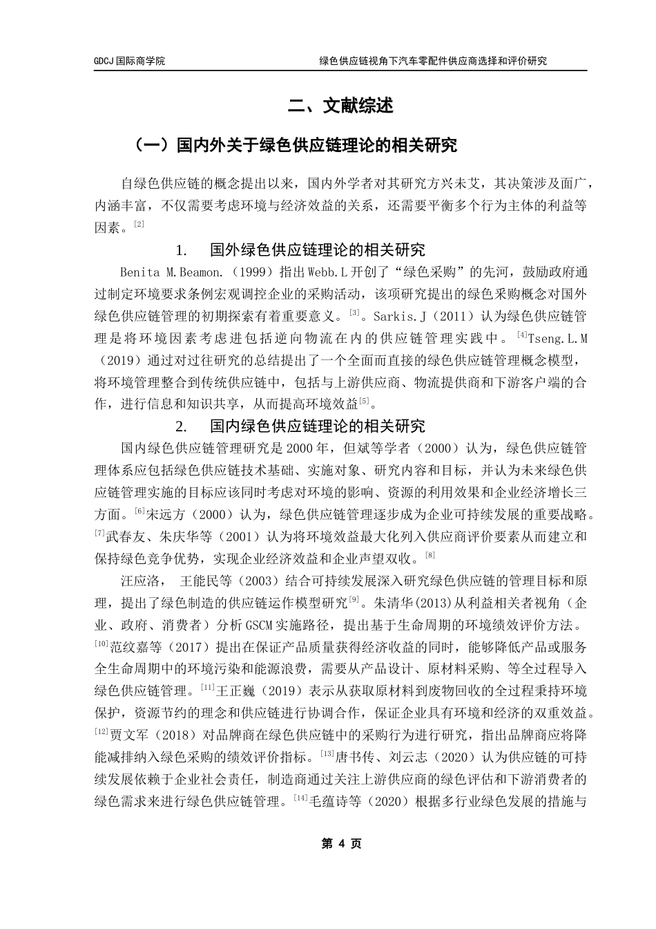 25年CH供应链管理 关键词：绿色供应链；供应商评价；TOPSIS评价；AHP-熵权组合赋权终稿-约18224字符.docx_第8页