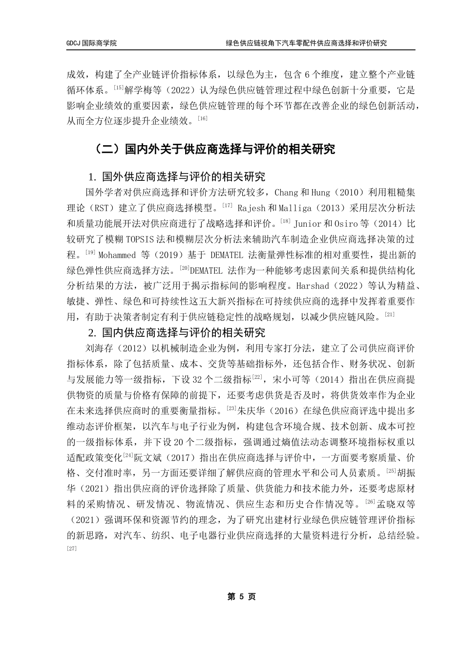 25年CH供应链管理 关键词：绿色供应链；供应商评价；TOPSIS评价；AHP-熵权组合赋权终稿-约18224字符.docx_第9页