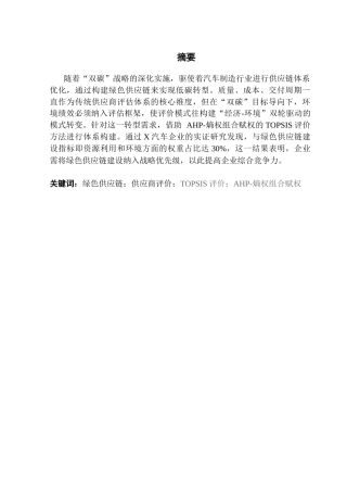 25年CH供应链管理 关键词：绿色供应链；供应商评价；TOPSIS评价；AHP-熵权组合赋权终稿-约18224字符.docx