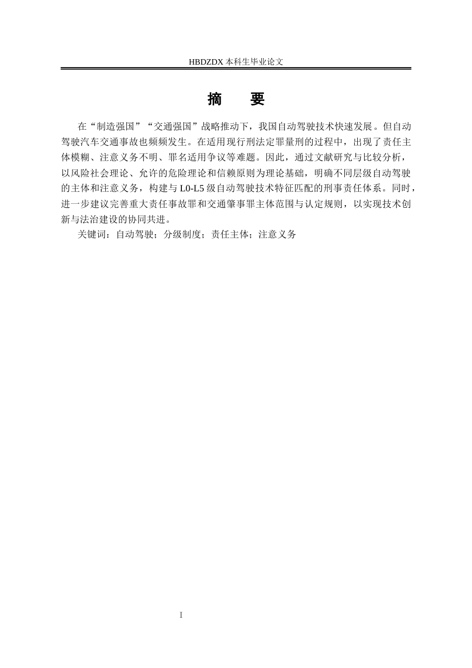25年CH法学 论自动驾驶分级刑事责任体系的构建-约12339字符终版.docx_第3页