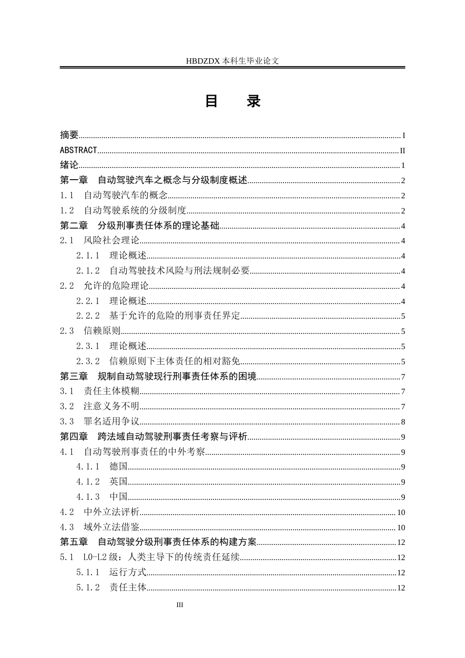 25年CH法学 论自动驾驶分级刑事责任体系的构建-约12339字符终版.docx_第5页