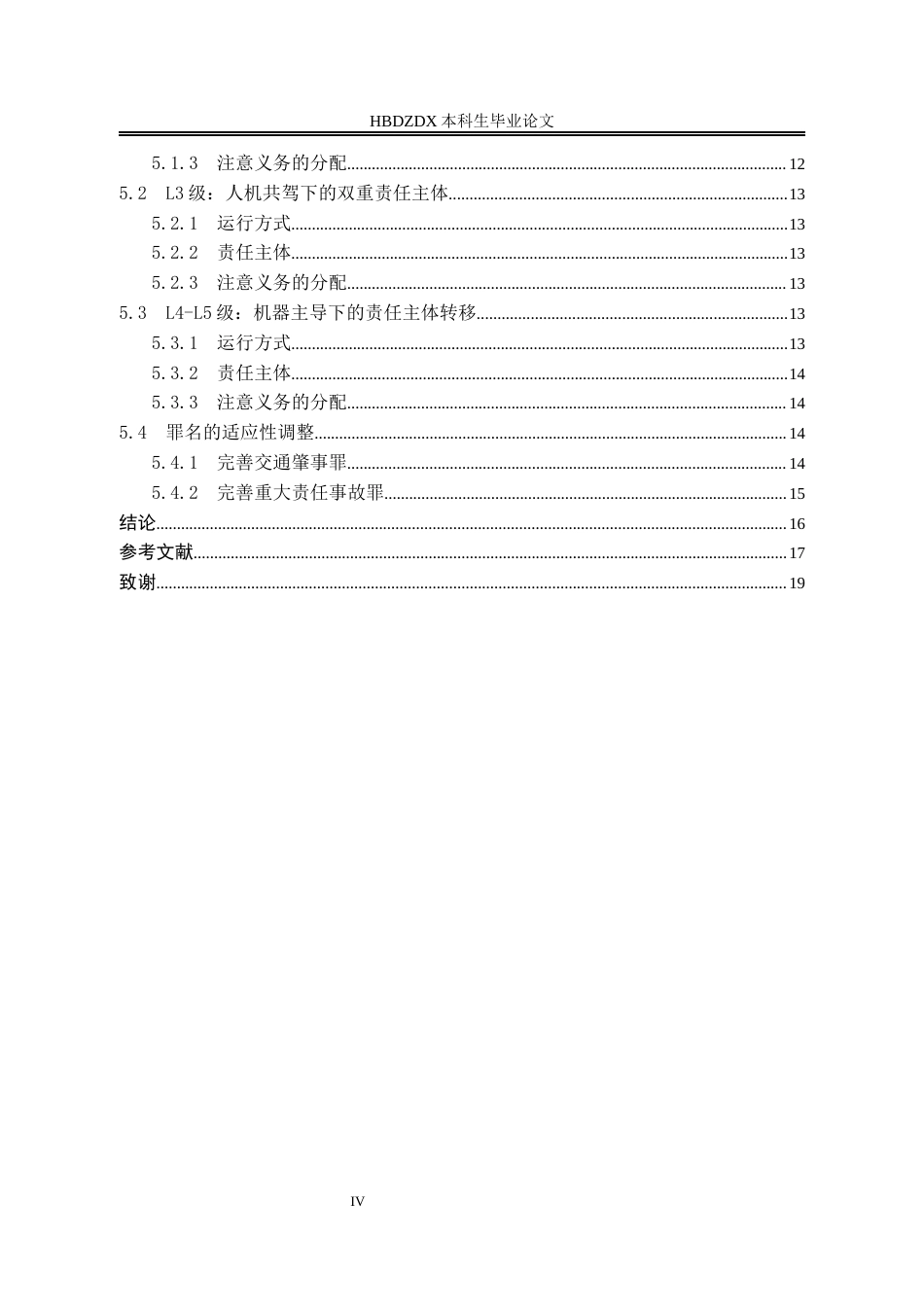 25年CH法学 论自动驾驶分级刑事责任体系的构建-约12339字符终版.docx_第6页