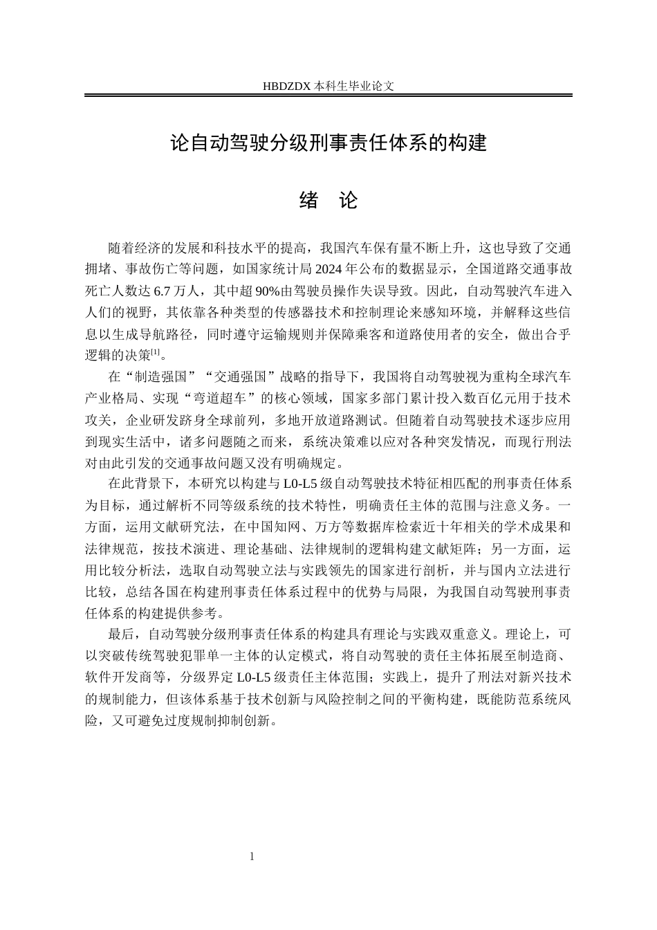 25年CH法学 论自动驾驶分级刑事责任体系的构建-约12339字符终版.docx_第7页