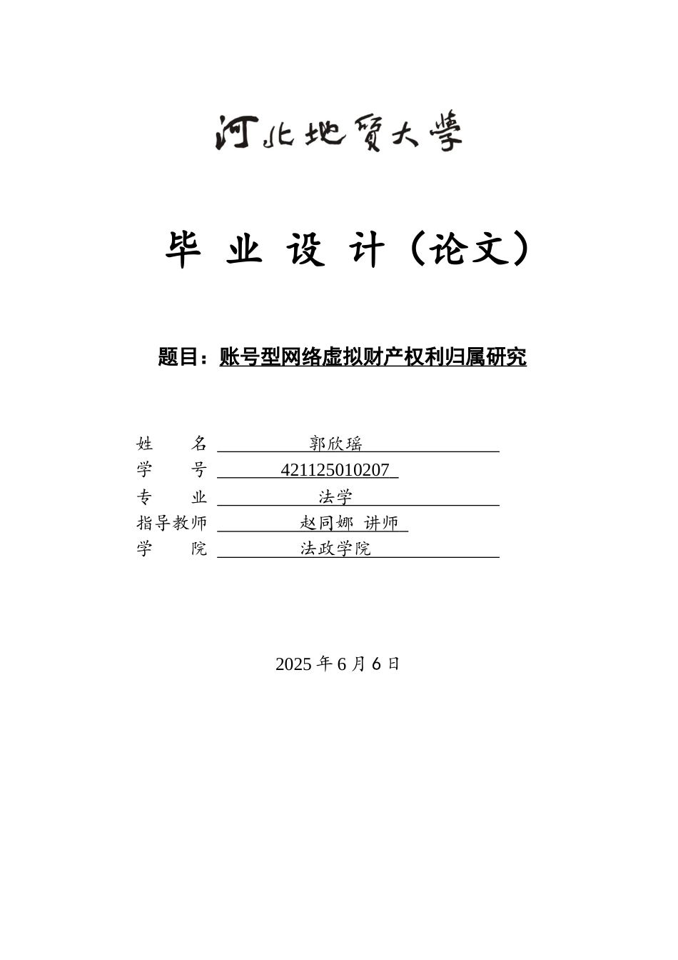 25年CH法学 账号型网络虚拟财产权利归属研究-约15274字符终版.docx_第1页