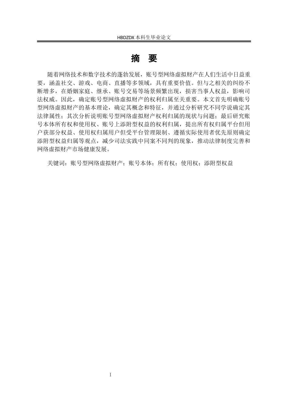 25年CH法学 账号型网络虚拟财产权利归属研究-约15274字符终版.docx_第3页