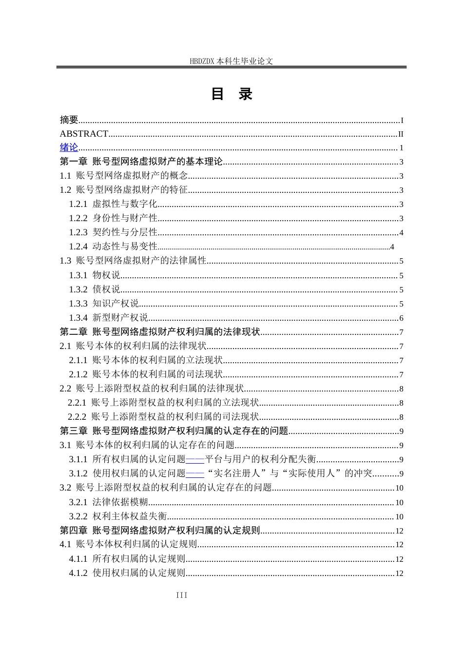 25年CH法学 账号型网络虚拟财产权利归属研究-约15274字符终版.docx_第5页