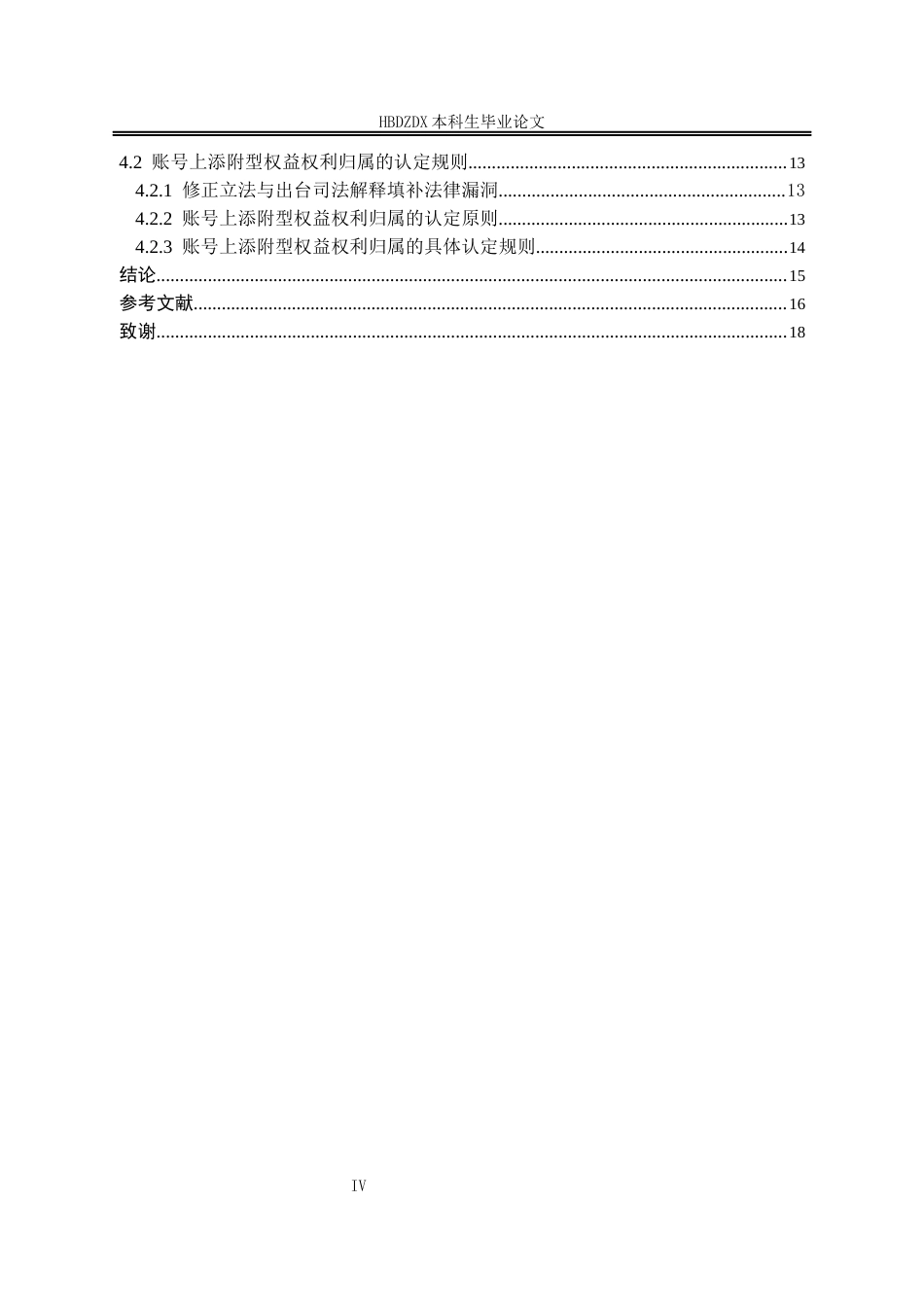 25年CH法学 账号型网络虚拟财产权利归属研究-约15274字符终版.docx_第6页