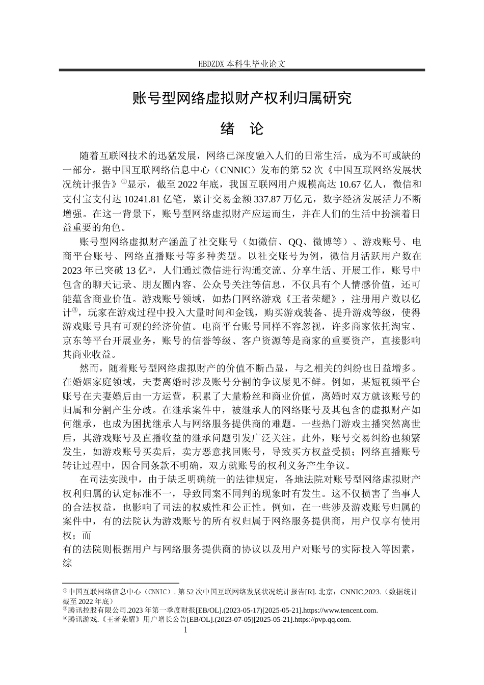 25年CH法学 账号型网络虚拟财产权利归属研究-约15274字符终版.docx_第7页