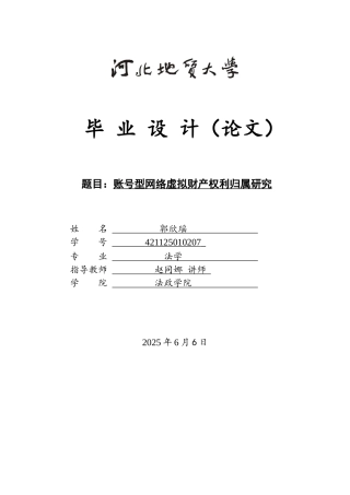 25年CH法学 账号型网络虚拟财产权利归属研究-约15274字符终版.docx