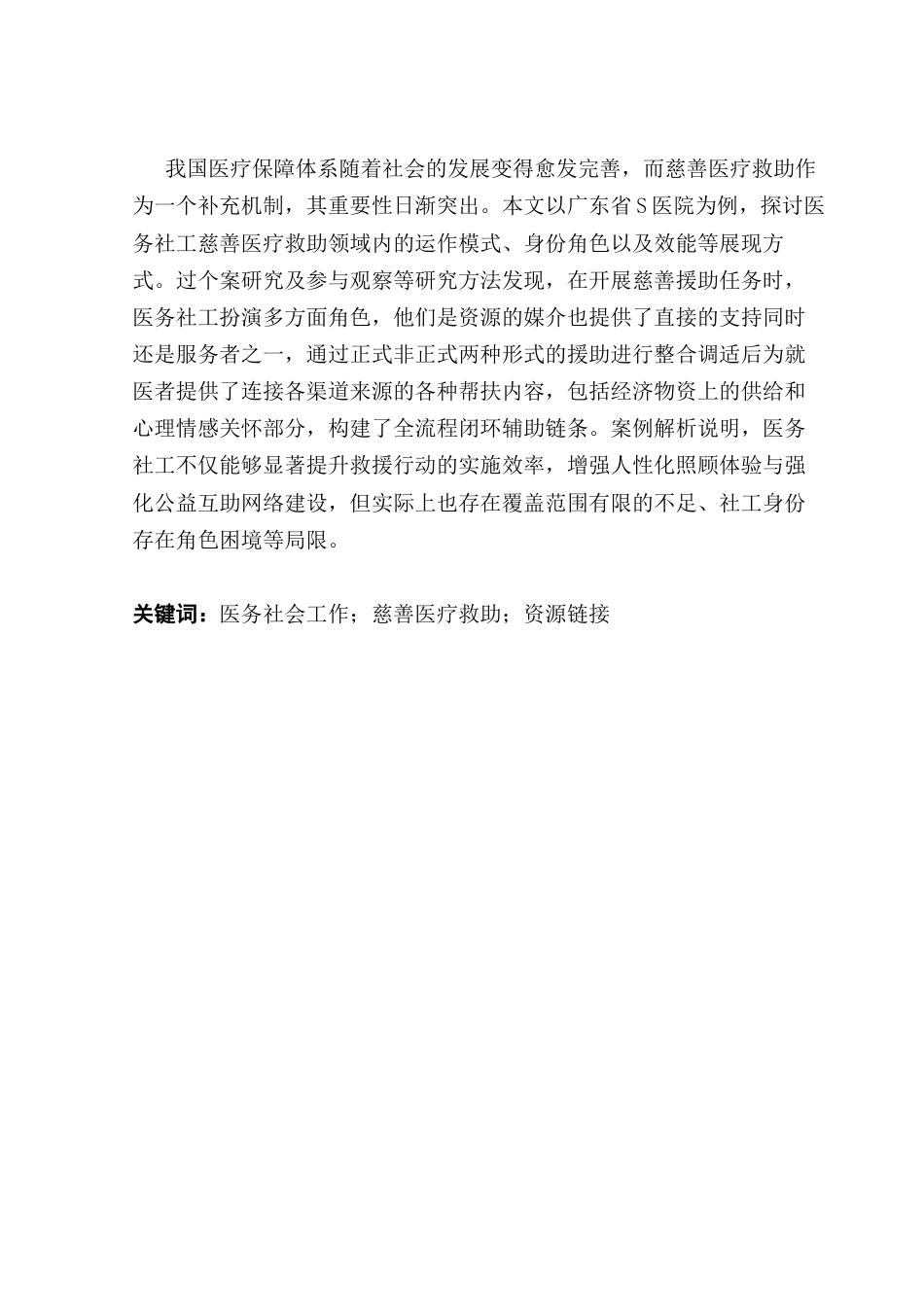 25年CH社会工作 医务社工介入慈善医疗救助模式分析-约15424字符.docx_第2页