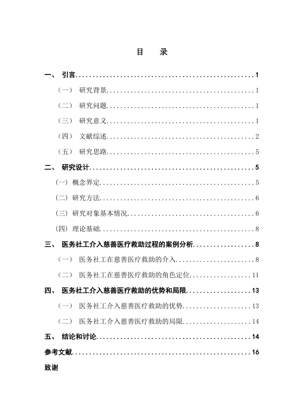 25年CH社会工作 医务社工介入慈善医疗救助模式分析-约15424字符.docx_第4页