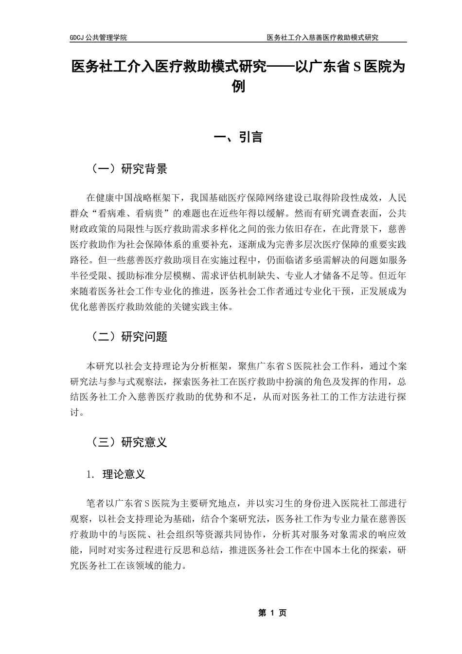 25年CH社会工作 医务社工介入慈善医疗救助模式分析-约15424字符.docx_第5页