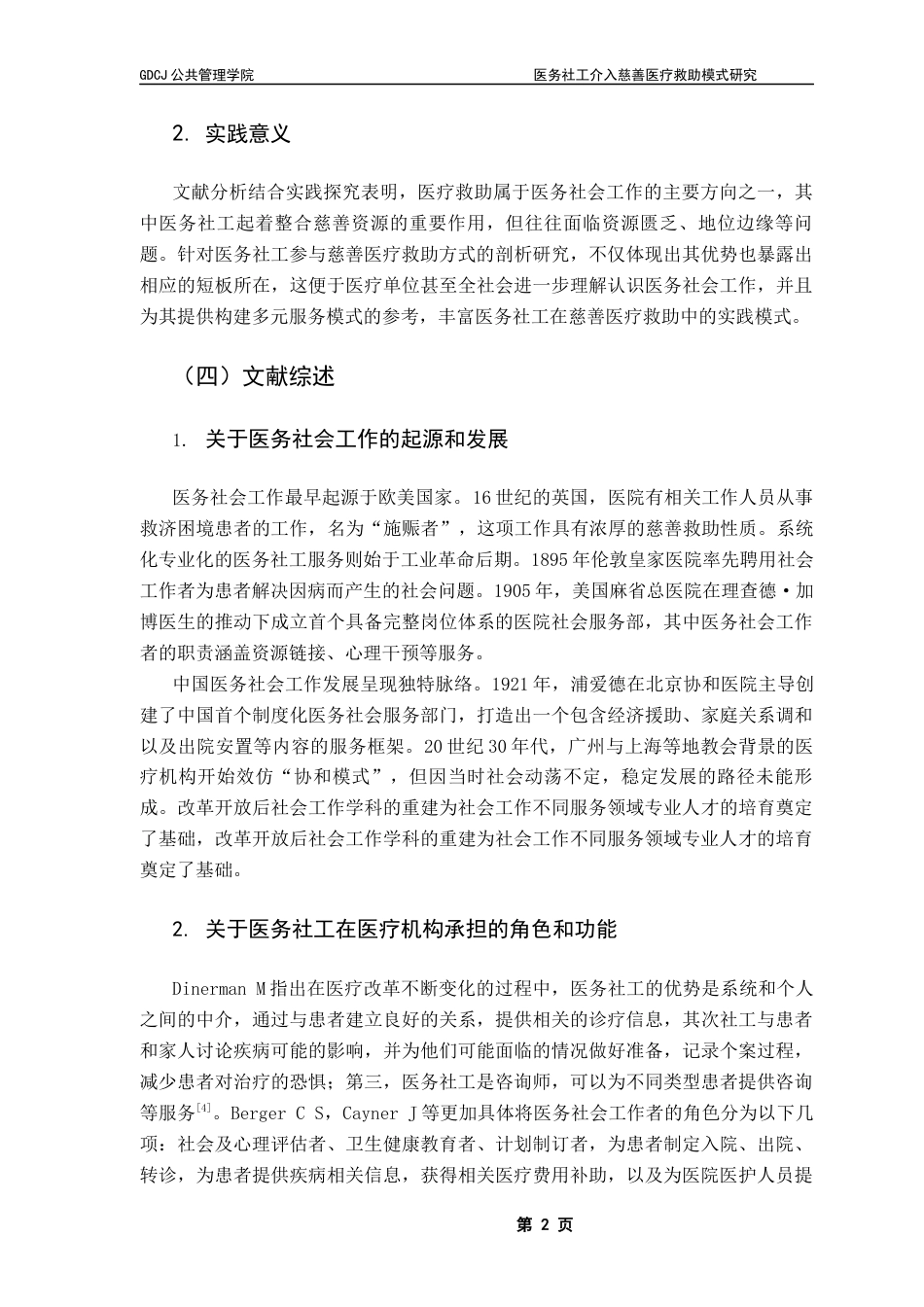 25年CH社会工作 医务社工介入慈善医疗救助模式分析-约15424字符.docx_第6页