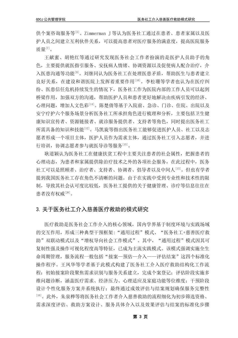 25年CH社会工作 医务社工介入慈善医疗救助模式分析-约15424字符.docx_第7页