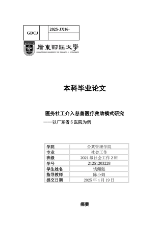 25年CH社会工作 医务社工介入慈善医疗救助模式分析-约15424字符.docx