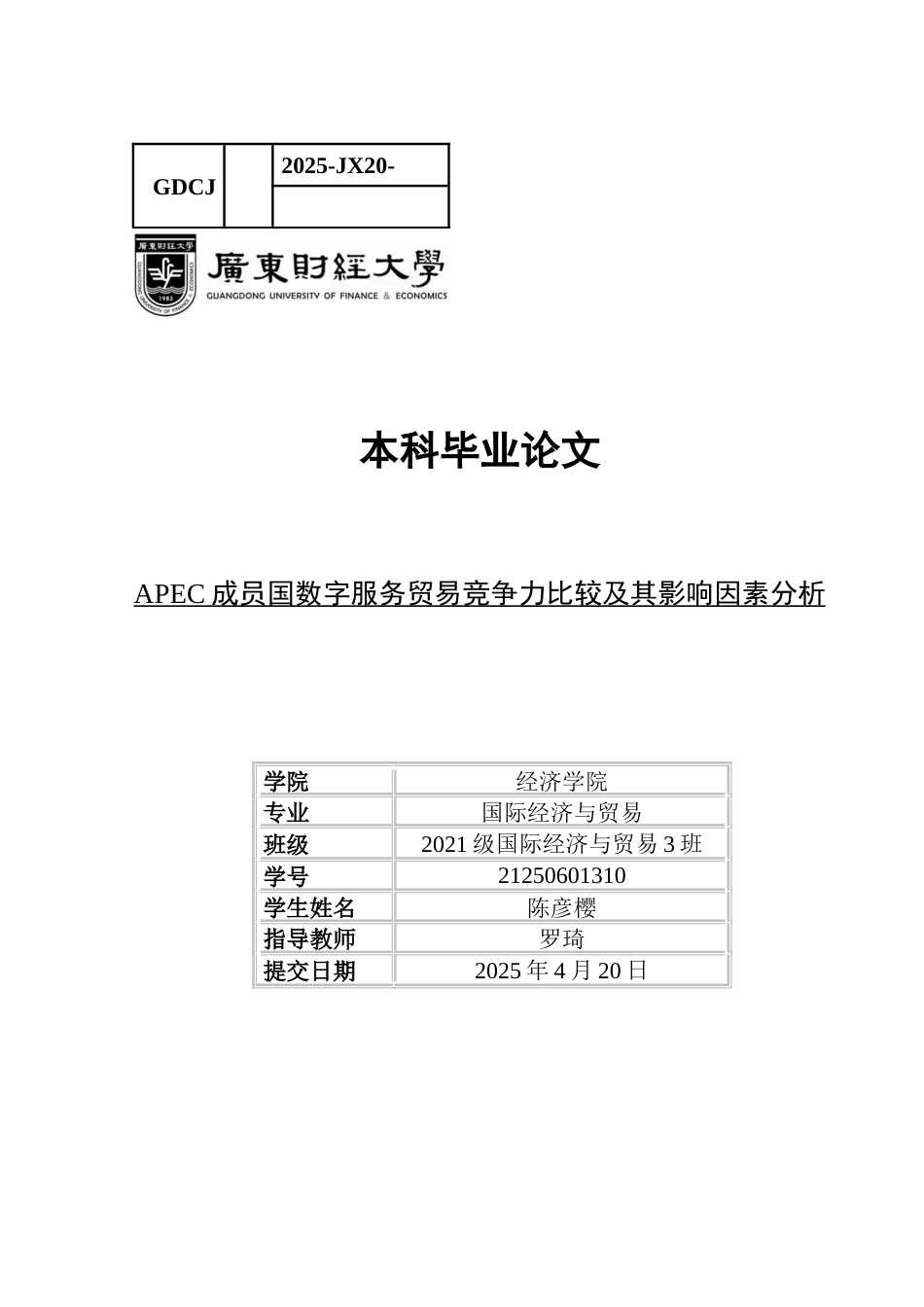 25年CH国际经济与贸易 APEC成员国数字服务贸易竞争力比较及其影响因素分析-约13326字符.docx_第1页