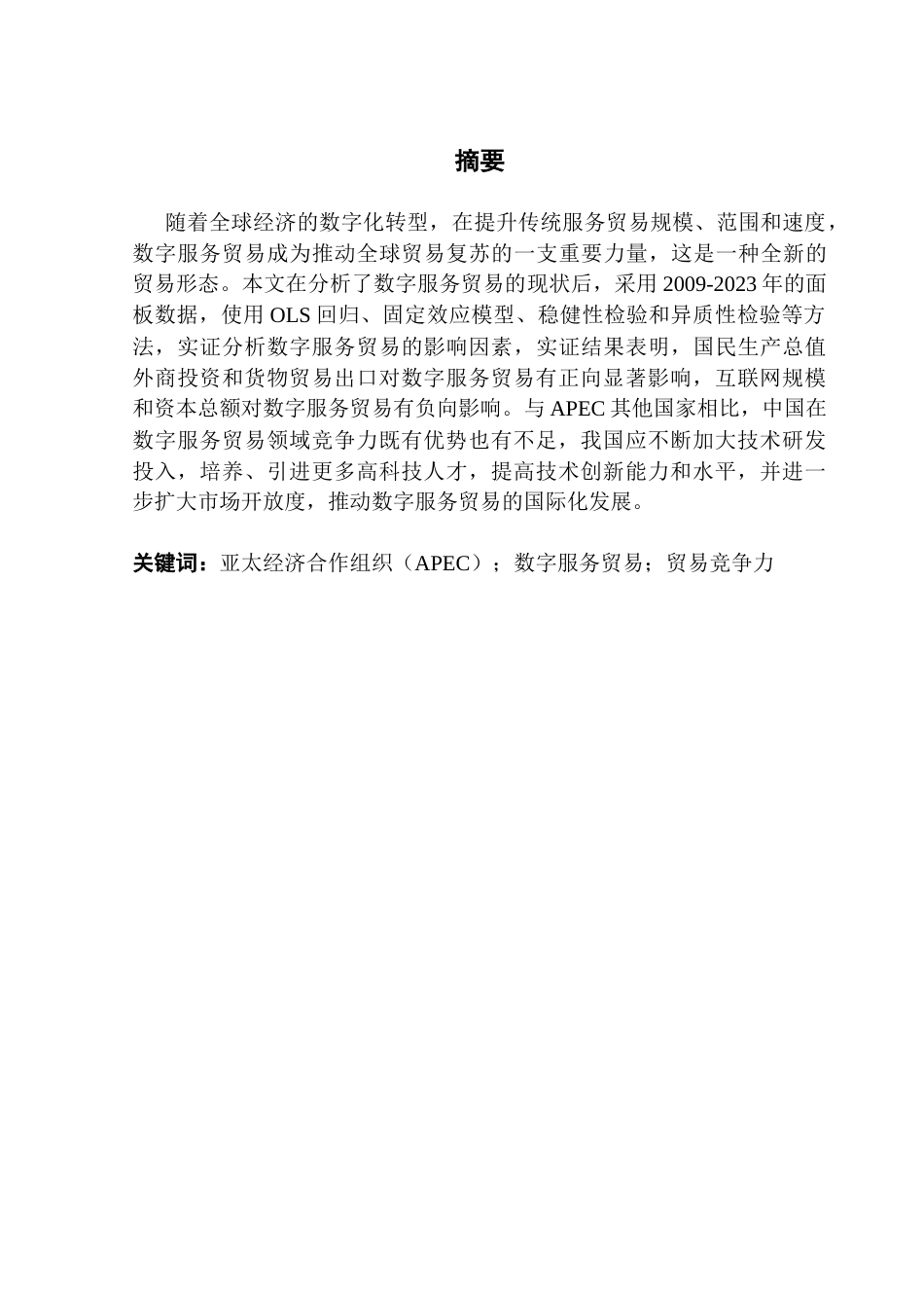25年CH国际经济与贸易 APEC成员国数字服务贸易竞争力比较及其影响因素分析-约13326字符.docx_第4页