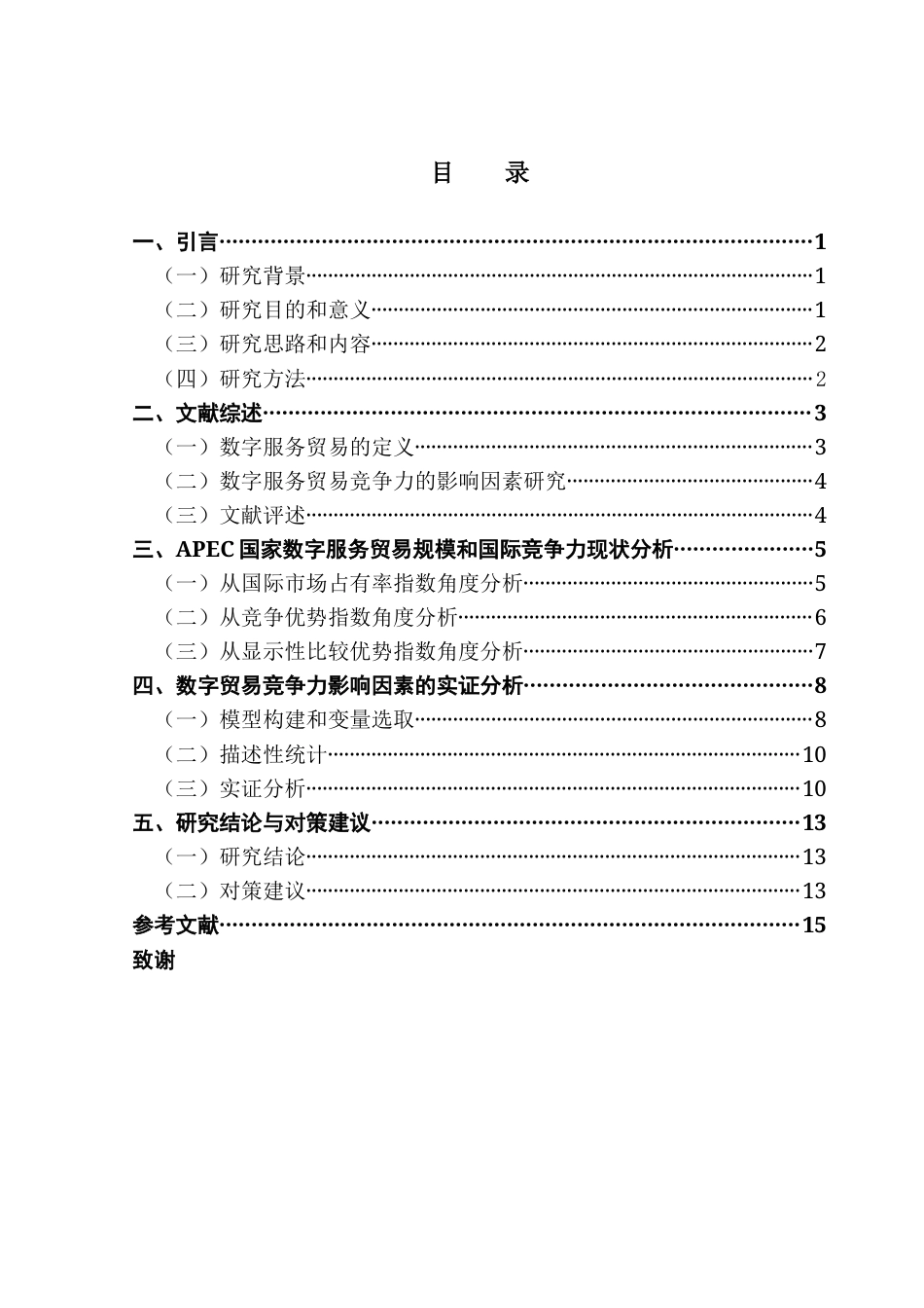 25年CH国际经济与贸易 APEC成员国数字服务贸易竞争力比较及其影响因素分析-约13326字符.docx_第6页