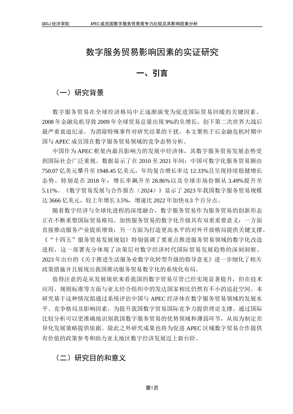 25年CH国际经济与贸易 APEC成员国数字服务贸易竞争力比较及其影响因素分析-约13326字符.docx_第7页