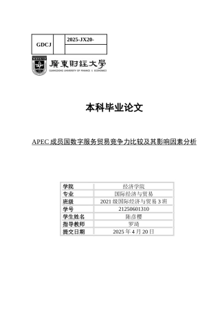 25年CH国际经济与贸易 APEC成员国数字服务贸易竞争力比较及其影响因素分析-约13326字符.docx