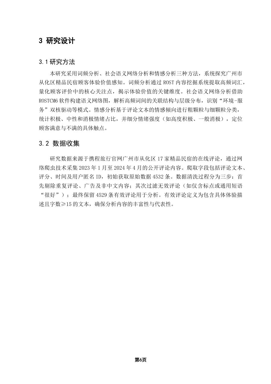 25年CH酒店管理 精品民宿顾客体验价值感知研究——以广州市从化地区为例-约22520字符.doc_第10页