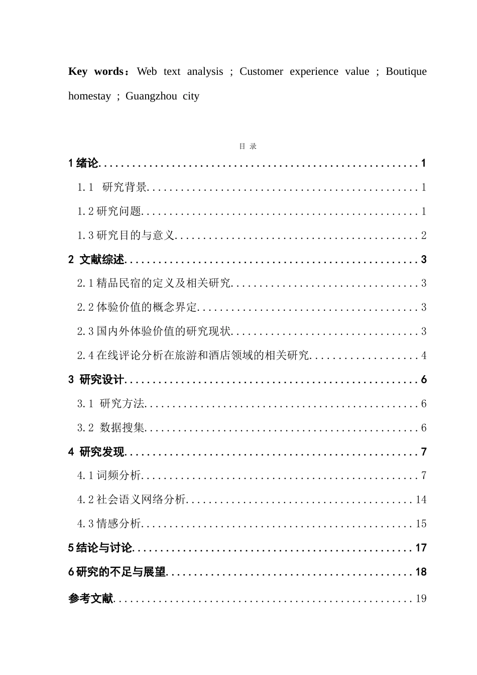 25年CH酒店管理 精品民宿顾客体验价值感知研究——以广州市从化地区为例-约22520字符.doc_第3页
