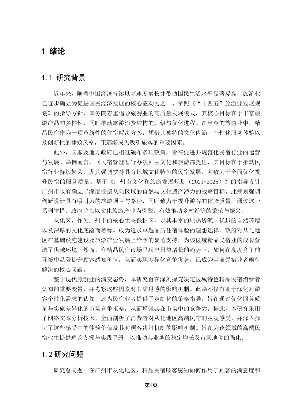 25年CH酒店管理 精品民宿顾客体验价值感知研究——以广州市从化地区为例-约22520字符.doc_第5页