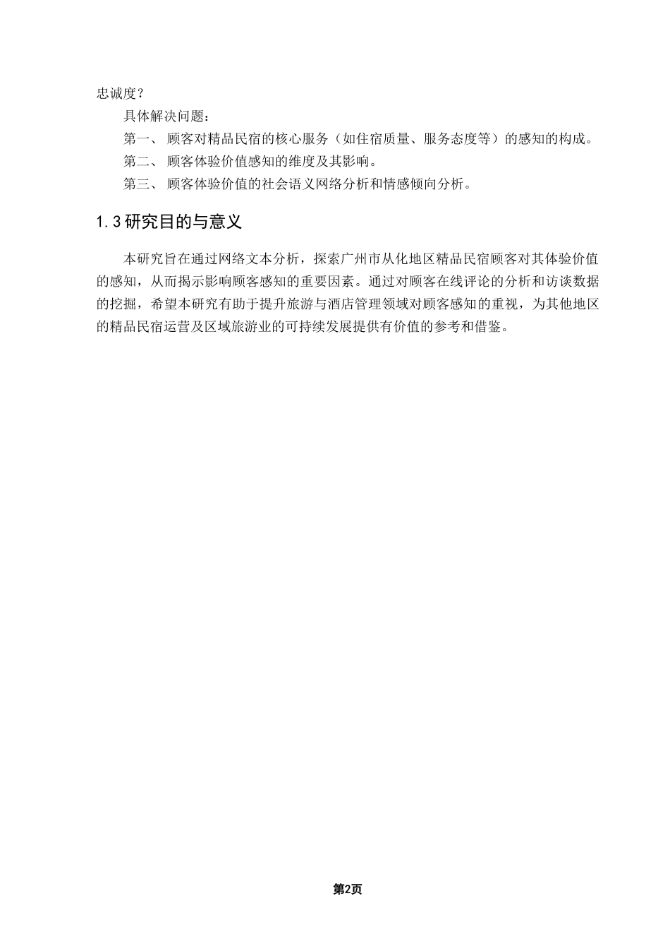 25年CH酒店管理 精品民宿顾客体验价值感知研究——以广州市从化地区为例-约22520字符.doc_第6页