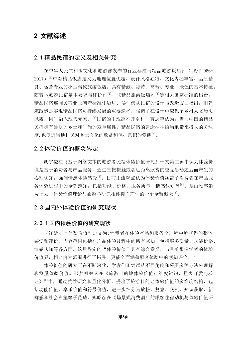 25年CH酒店管理 精品民宿顾客体验价值感知研究——以广州市从化地区为例-约22520字符.doc_第7页
