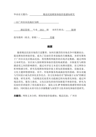 25年CH酒店管理 精品民宿顾客体验价值感知研究——以广州市从化地区为例-约22520字符.doc