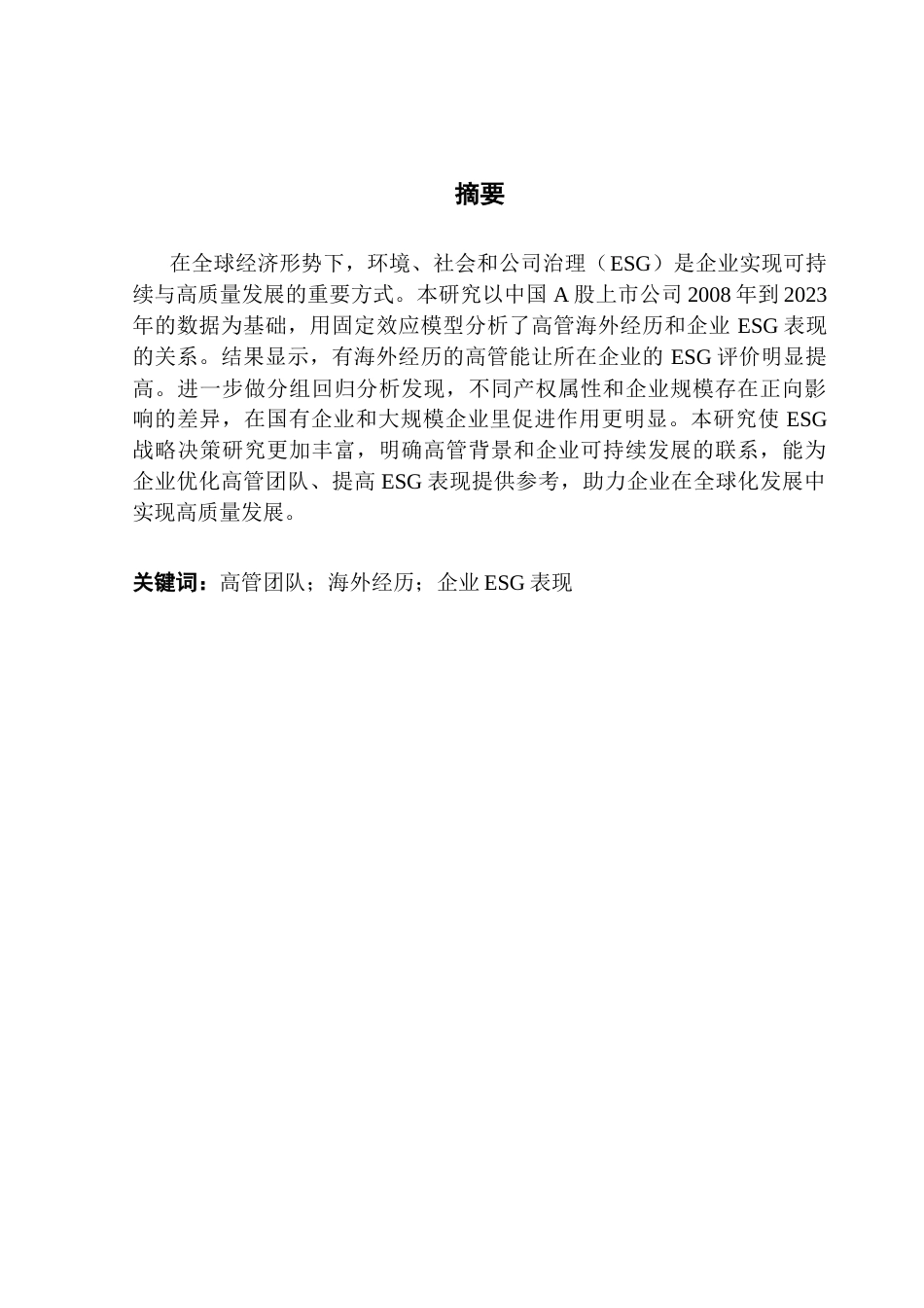 25年CH金融学 关键词：高管团队；海外经历；企业ESG表现终稿-约14585字符.docx_第2页