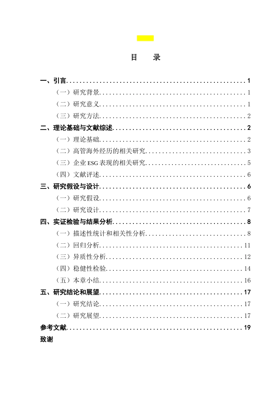 25年CH金融学 关键词：高管团队；海外经历；企业ESG表现终稿-约14585字符.docx_第4页