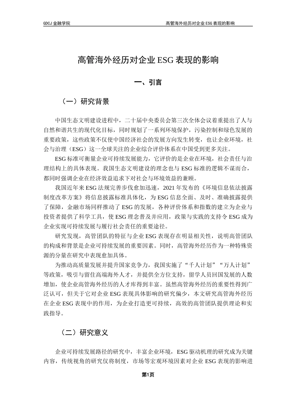 25年CH金融学 关键词：高管团队；海外经历；企业ESG表现终稿-约14585字符.docx_第5页