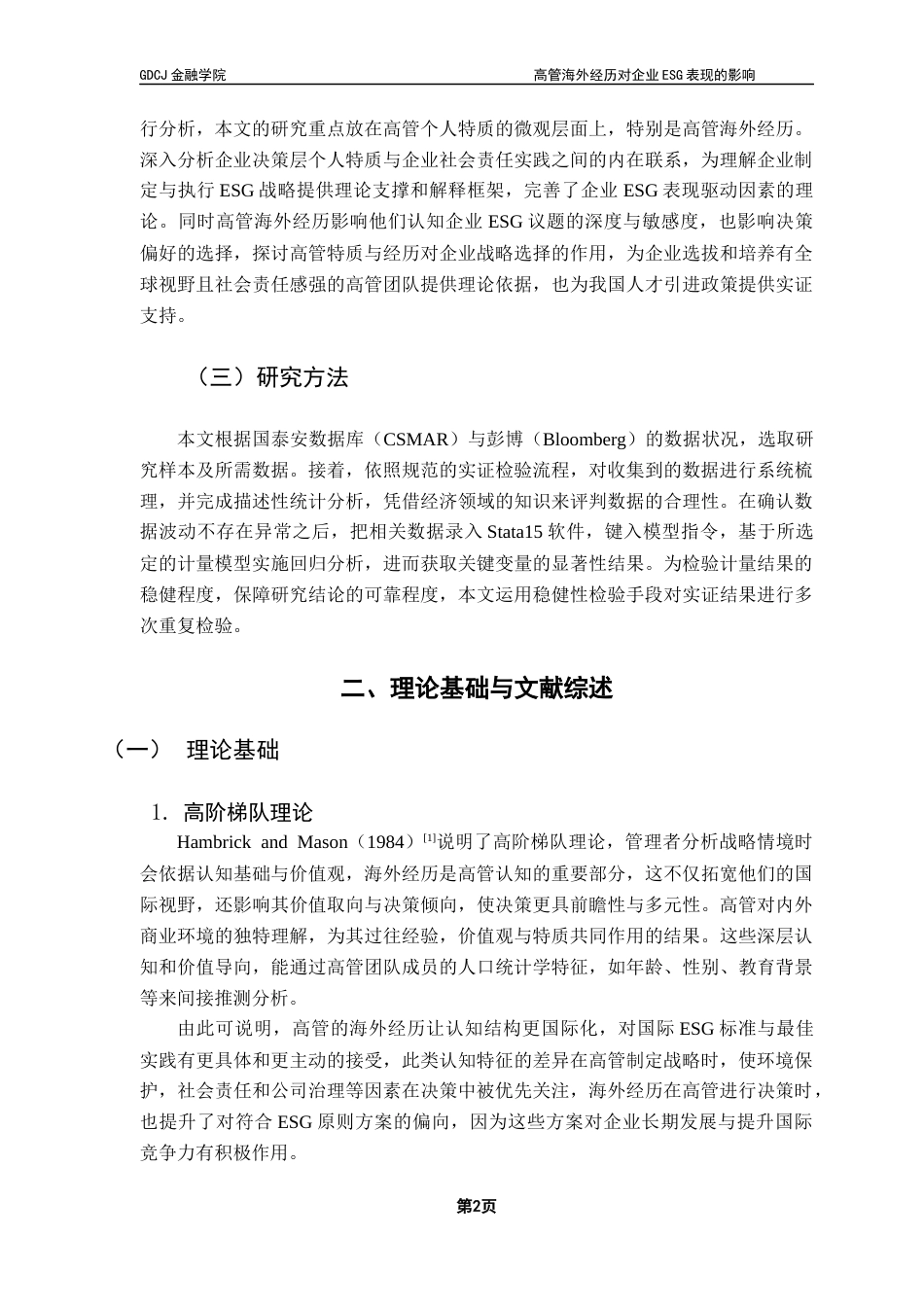 25年CH金融学 关键词：高管团队；海外经历；企业ESG表现终稿-约14585字符.docx_第6页