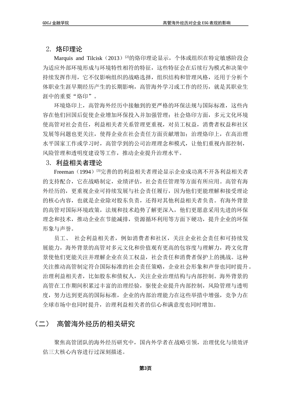 25年CH金融学 关键词：高管团队；海外经历；企业ESG表现终稿-约14585字符.docx_第7页