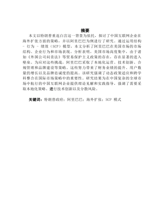 25年CH国际商务 关键词：特朗普政府；阿里巴巴；海外扩张；SCP模式-约56145字符.docx