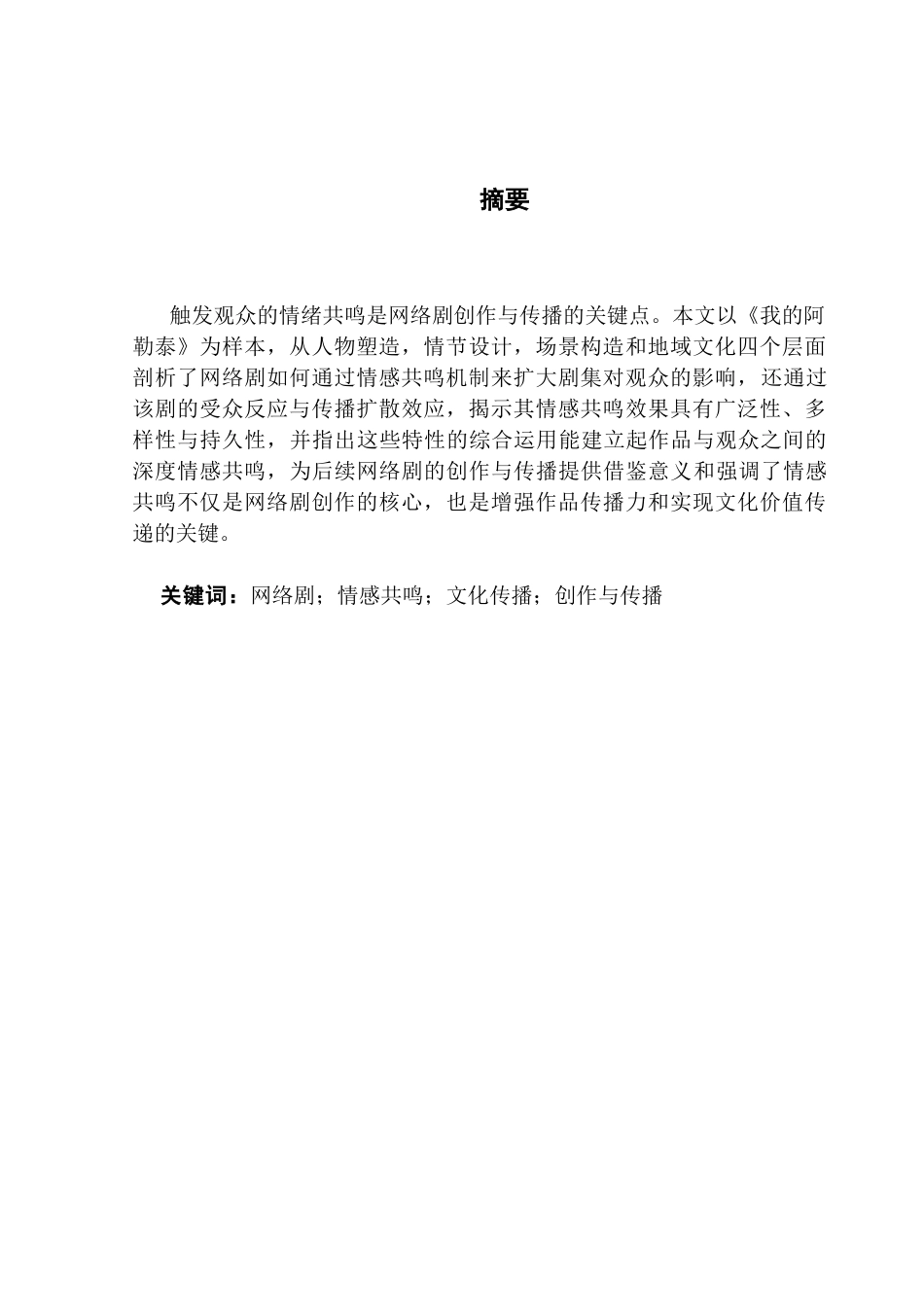 25年CH广播电视编导 网络剧的情感共鸣机制探析——以《我的阿勒泰》为例-约17215字符.doc_第1页