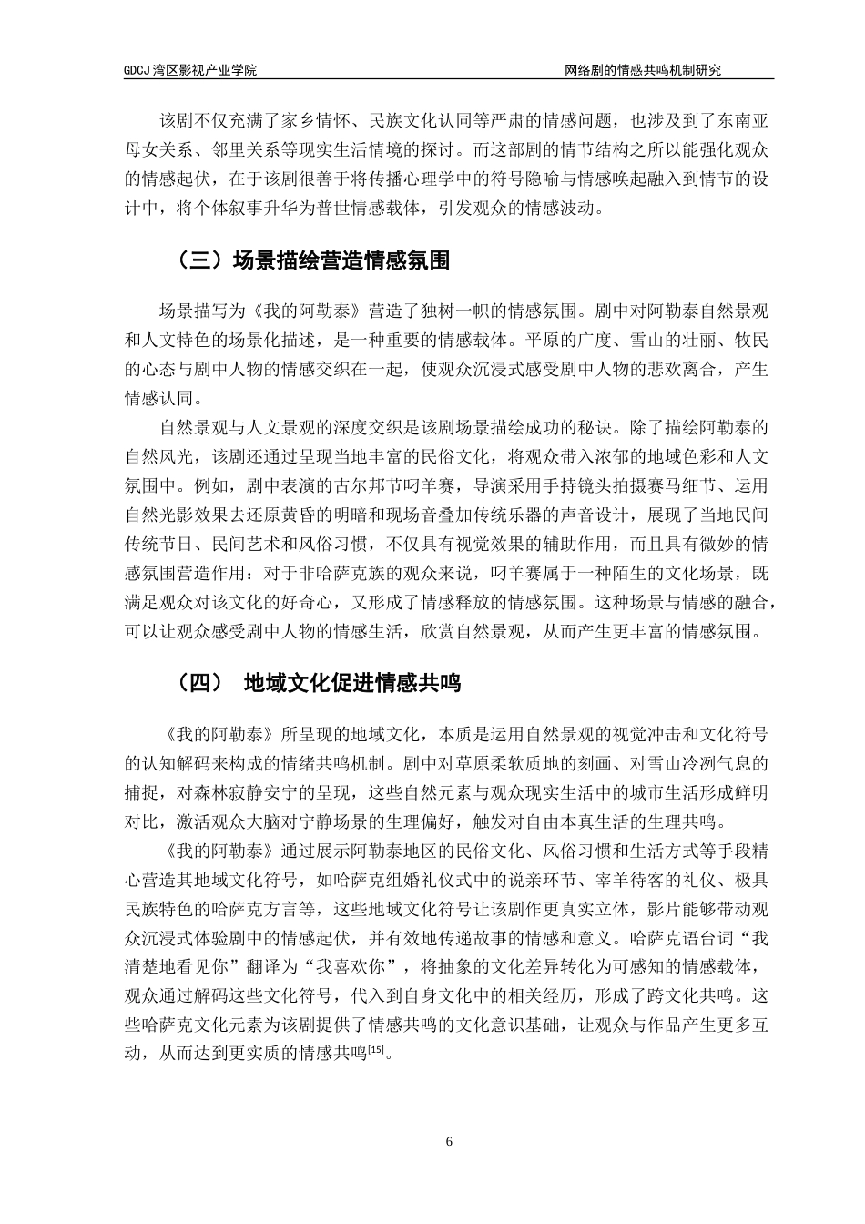 25年CH广播电视编导 网络剧的情感共鸣机制探析——以《我的阿勒泰》为例-约17215字符.doc_第10页
