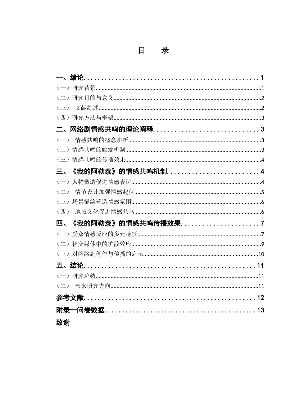 25年CH广播电视编导 网络剧的情感共鸣机制探析——以《我的阿勒泰》为例-约17215字符.doc_第4页