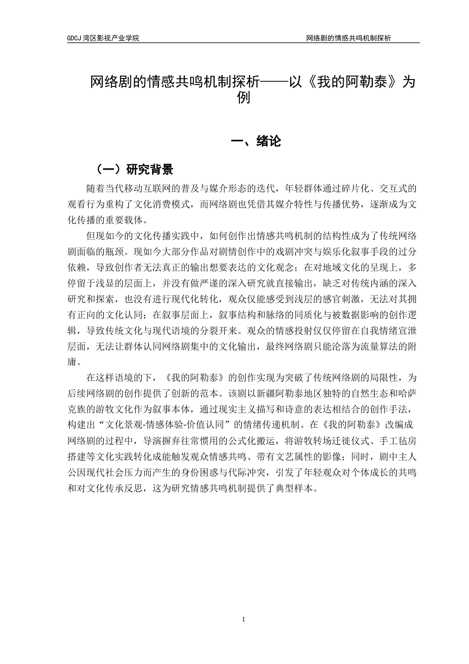 25年CH广播电视编导 网络剧的情感共鸣机制探析——以《我的阿勒泰》为例-约17215字符.doc_第5页