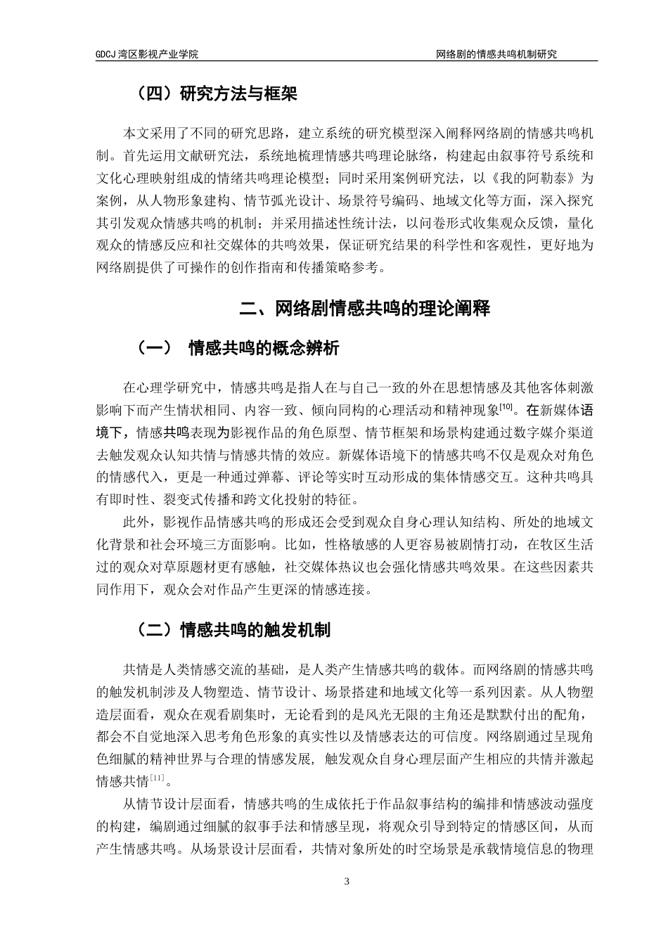 25年CH广播电视编导 网络剧的情感共鸣机制探析——以《我的阿勒泰》为例-约17215字符.doc_第7页